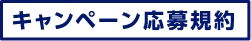 キャンペーン応募規約