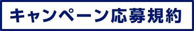 キャンペーン応募規約