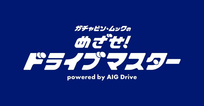 ガチャピン・ムックの めざせ！ドライブマスター powered by AIG Drive
