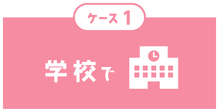 ケース１　学校で