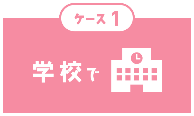 ケース１　学校で