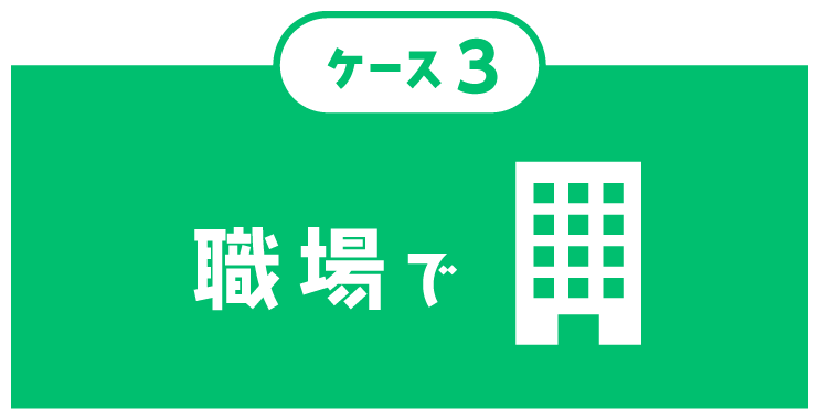 ケース３　職場で