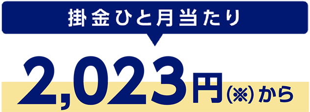 掛金ひと月当たり　2,023円（※）から