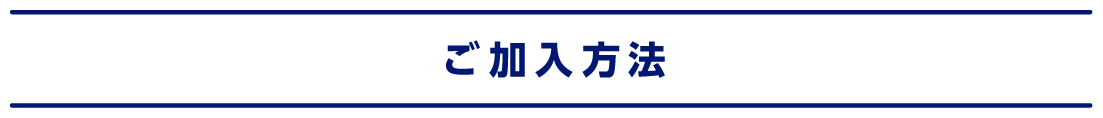 ご加入方法