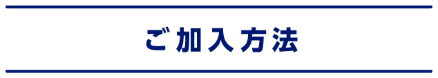 ご加入方法