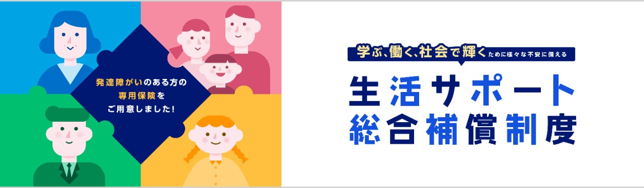 発達障がいのある方の専用保険をご用意しました！　学ぶ、働く、社会で輝くために様々な不安に備える生活サポート総合補償制度