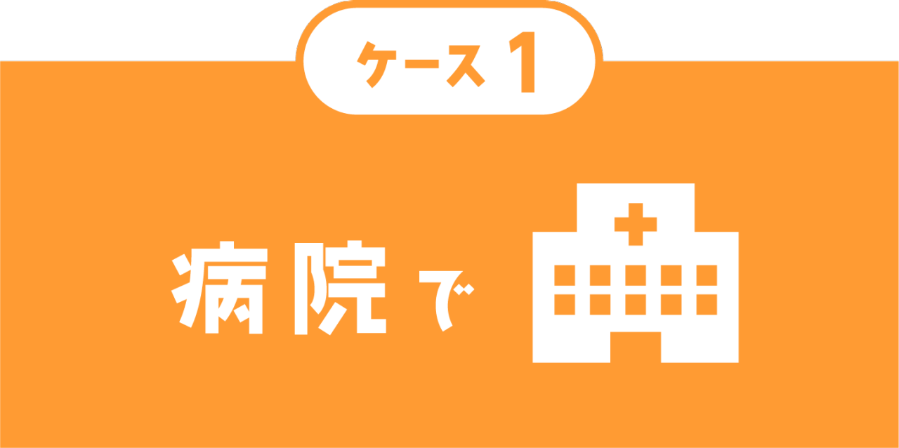 ケース１　病院で
