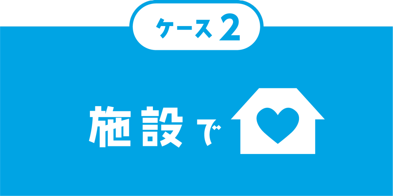 ケース２　施設で