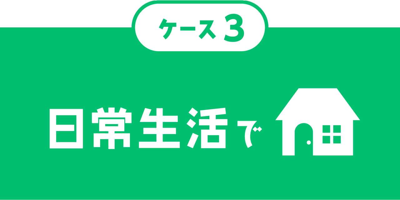 ケース３　日常生活で
