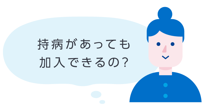 持病があっても加入できるの？