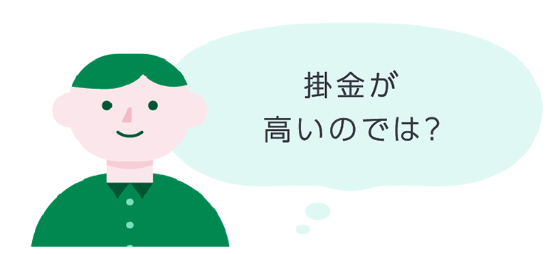 掛金が高いのでは？