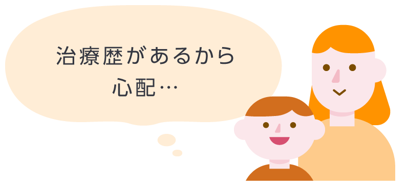 治療歴があるから心配…
