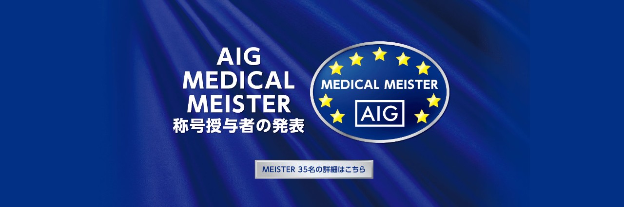 AIG MEDICAL MEISTER 称号授与者の発表　MEISTER 35名の詳細はこちら