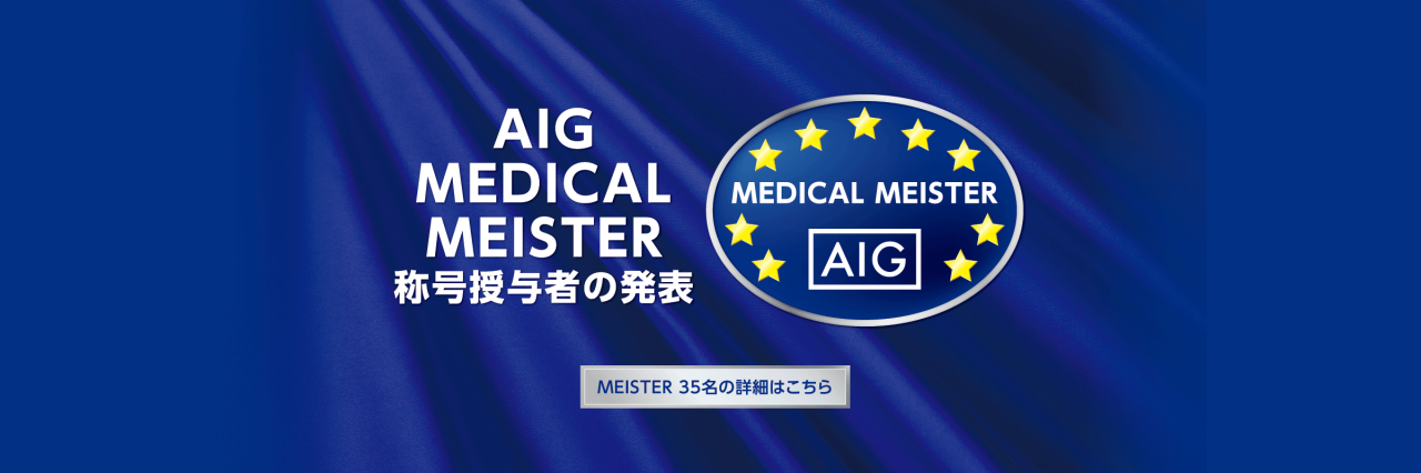 AIG MEDICAL MEISTER 称号授与者の発表　MEISTER 35名の詳細はこちら
