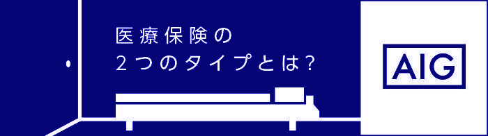 医療保険の2つのタイプとは？