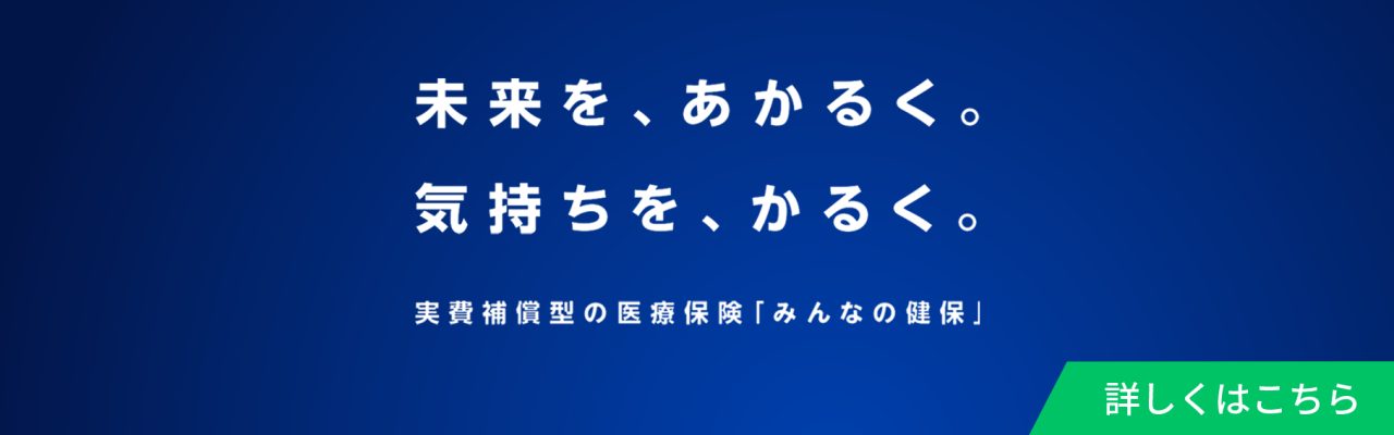 未来を、あかるく。気持ちを、かるく。実費補償型の医療保険「みんなの健保」　詳しくはこちら