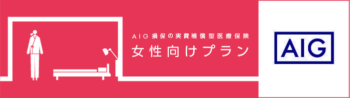 AIG損保の実費補償型医療保険　女性向けプラン