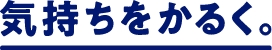 気持ちをかるく。