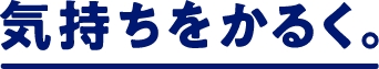 気持ちをかるく。