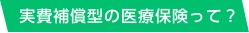 実費補償型の医療保険って？