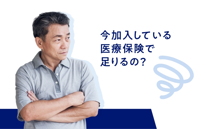 今加入している医療保険で足りるの？