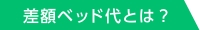 差額ベッド代とは？