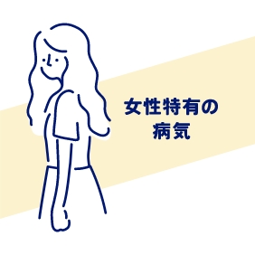 女性特有の病気