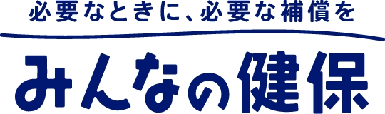 必要なときに、必要な補償を　みんなの健保