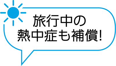 旅行中の熱中症も補償！