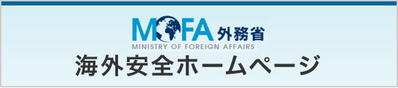 MOFA 外務省　海外安全ホームページ