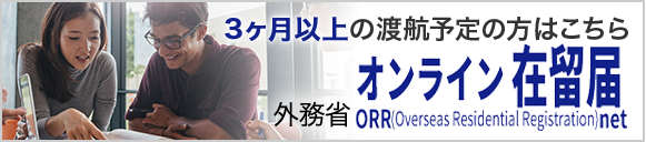 3ヶ月以上の渡航予定の方はこちら　オンライン在留届