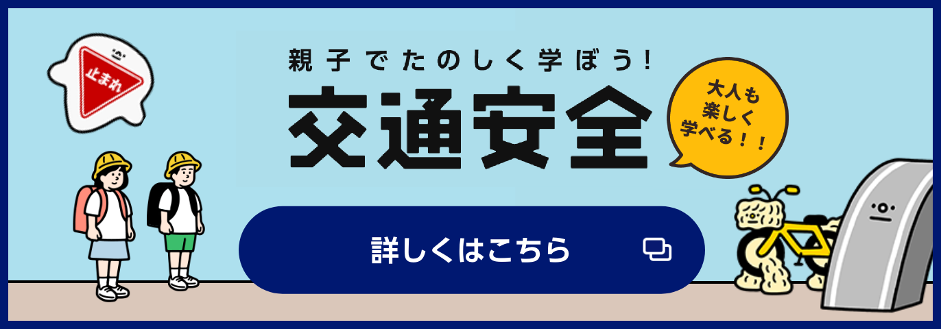 親子でたのしく学ぼう！交通安全　大人も楽しく学べる！！　ゲーム感覚で交通安全を学び、身近な危険スポットをチェック！　詳しくはこちら