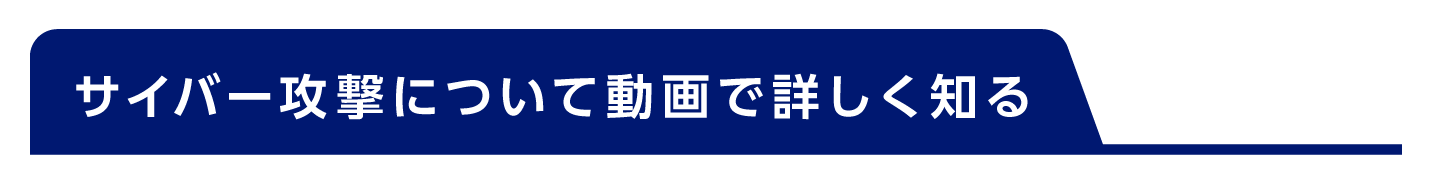 サイバー攻撃について動画で詳しく知る