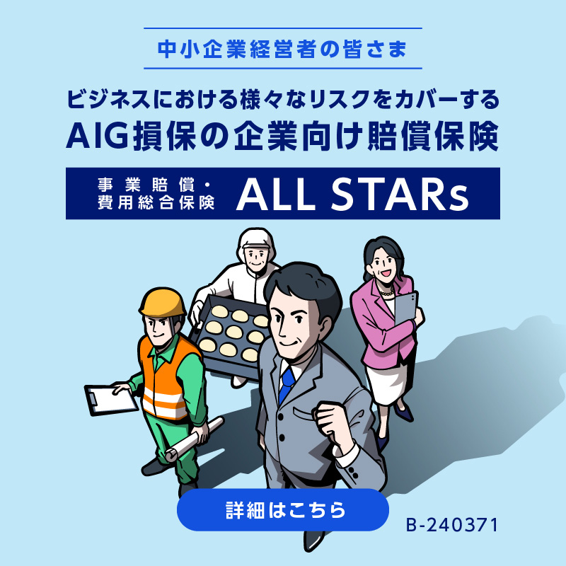 中小企業経営者の皆さま　ビジネスにおける様々なリスクをカバーする　AIG損保の企業向け賠償保険 事業賠償・費用総合保険 ALL STARs　詳細はこちら