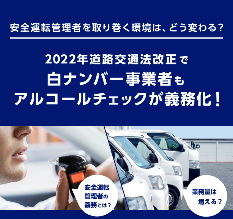 2022年道路交通法改正で白ナンバー事業者もアルコールチェックが義務化！