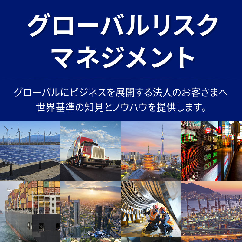 グローバルリスクマネジメント
