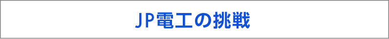 JP電工の挑戦