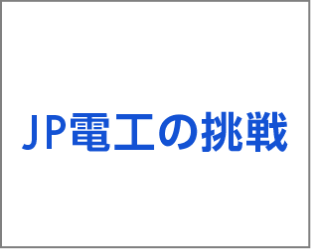 JP電工の挑戦