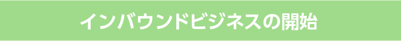 インバウンドビジネスの開始