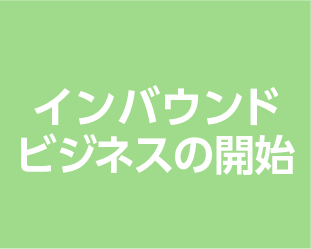 インバウンドビジネスの開始