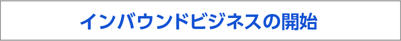 インバウンドビジネスの開始