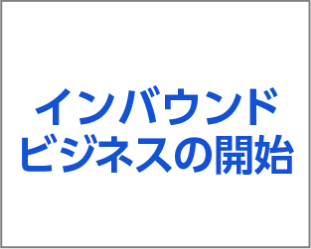 インバウンドビジネスの開始