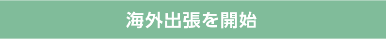 海外出張を開始
