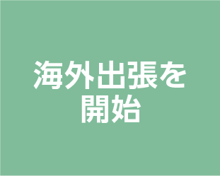 海外出張を開始