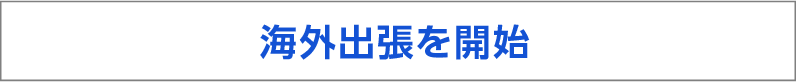 海外出張を開始