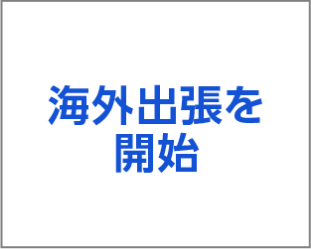 海外出張を開始