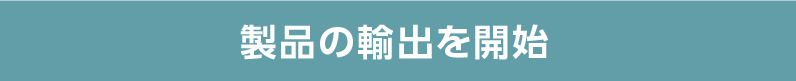 製品の輸出を開始