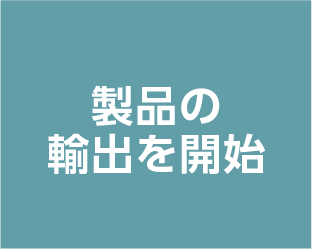 製品の輸出を開始