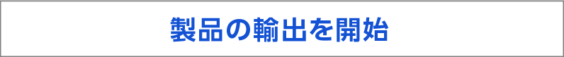 製品の輸出を開始