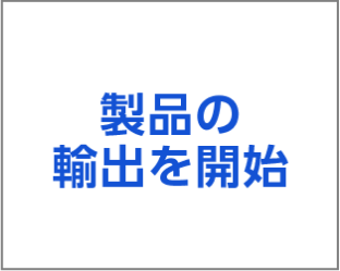製品の輸出を開始